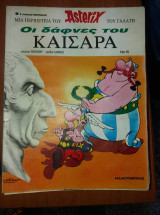 Οι δάφνες του Καίσαρα