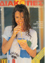 Διακοπές 1990
