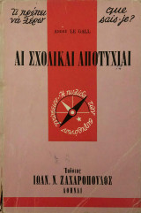 Αι σχολικαί αποτυχίαι