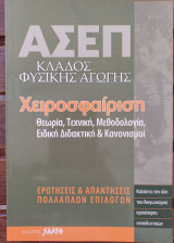 ΑΣΕΠ κλάδος φυσικής αγωγής χειροσφαίριση
