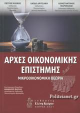 ΑΡΧΕΣ ΟΙΚΟΝΟΜΙΚΗΣ ΕΠΙΣΤΗΜΗΣ
