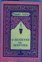 Οι διδασκαλοι του γκουρτζιεφ