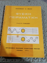 Φυσική ,Δ' και ΣΤ' γυμνασιου (μηχανικη-ακουστικη-θερμοτης)