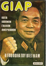 ΝΤΙΕΝ ΜΠΙΕΝ ΦΟΥ ΚΑΙ Η ΕΠΟΠΟΙΙΑ ΤΟΥ ΒΙΕΤΝΑΜ