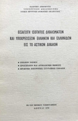Εισαγωγή ισότητος δικαιωμάτων και υποχρεώσεων Ελλήνων και Ελληνίδων εις το Αστικόν Δίκαιον