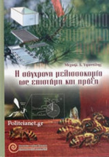 Η ΣΥΓΧΡΟΝΗ ΜΕΛΙΣΣΟΚΟΜΙΑ ΩΣ ΕΠΙΣΤΗΜΗ ΚΑΙ ΠΡΑΞΗ