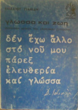 Γλώσσα και ζωή