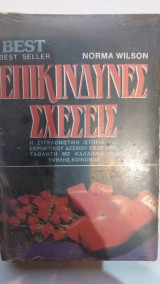 Επικίνδυνες Σχέσεις