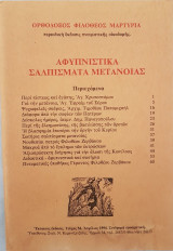 Αφυπνιστικά Σαλπίσματα Μετανοίας