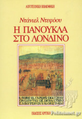 Η ΠΑΝΟΥΚΛΑ ΣΤΟ ΛΟΝΔΙΝΟ