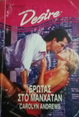 Έρωτας στο Μανχάταν Άρλεκιν Desire No 351