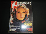 Ταχυδρόμος Νο 44 - ( 1279 ) , 2 Νοεμβρίου 1978 , 25 ΔΡΧ