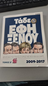 Τάδε - 25 χρόνια πολιτικής ιστορίαςμε μολύβι και χαρτί (Τόμος Β)