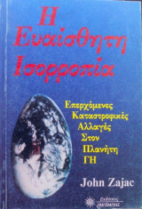 Η ΕΥΑΙΣΘΗΤΗ ΙΣΟΡΡΟΠΙΑ