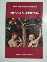 Μυαλό & έρωτας
