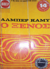 Ο ξένος