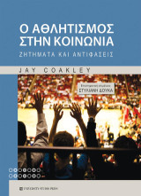 Ο αθλητισμός στην κοινωνία: Ζητήματα και αντιφάσεις