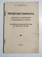 Προσευχές - ποιήματα