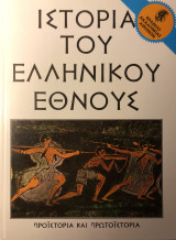 Ιστορία του Ελληνικού Έθνους