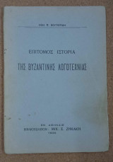 Επίτομος ιστορία της βυζαντινής λογοτεχνίας