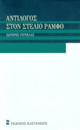 ΑΝΤΙΛΟΓΟΣ ΣΤΟΝ ΣΤΕΛΙΟ ΡΑΜΦΟ