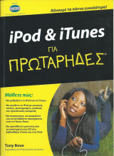 IPod & iTunes για πρωτάρηδες
