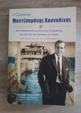 Ο Σκυριανός Μαντζουράνης Κουναδίνης
