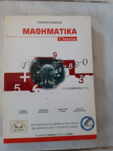 Μαθηματικα γ λυκειου ,γενικης παιδειας ,συναρτησεις ,παραγωγοι ,πιθανοτητες ,στατιστικη (γ.κορελης ,μ.κυριακακις ,δ.λυκας ,σ.νασιοπουλος ,2002)