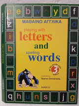 Μαθαίνω Αγγλικά playing with letters and spelling words