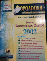 Φορολογική Επιθεώρηση 2002 τεύχος 639