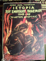 Ιστορία του εμφυλίου πολέμου 1945-49 Τόμοι 1, 2, 3, 4