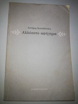 Αλλόκοτο Αφήγημα