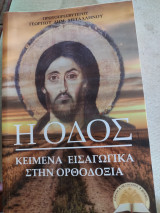 Η οδός -Κείμενα εισαγωγικά στην ορθοδοξία