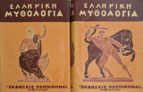 Ελληνική μυθολογία τομος Α και Β