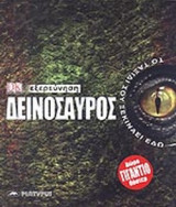 ΔΕΙΝΟΣΑΥΡΟΣ - ΕΞΕΡΕΥΝΗΣΗ