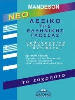 Λεξικο Της Ελληνικης Γλωσσας Το Ευχρηστο
