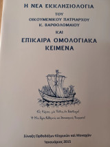 Η νέα εκκλησιολογία του Οικουμενικού πατριάρχου κ. Βαρθολομαίου.