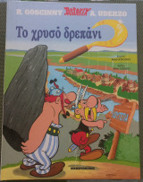 Το Χρυσό Δρεπάνι