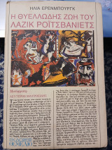 Η θυελλώδης ζωή του Λαζίκ Ροϊτσβάνιετς