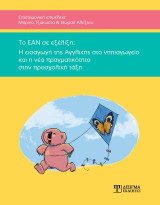 Το ΕΑΝ σε εξέλιξη: Η εισαγωγή της αγγλικής στο νηπιαγωγείο και η νέα πραγματικότητα στην προσχολική τάξη