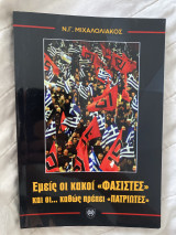 Εμείς οι κακοί «φασίστες» Και η… Καθώς πρέπει»πατριώτες»