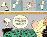 Peanuts - Κάθε Κυριακή του Τσαρλς Μ. Σουλτς ( 1991 - 1993 )