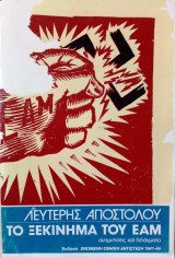 Το ξεκίνημα του ΕΑΜ