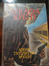 Απειλή στο σπίτι του βράχου