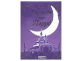 Τα παραμύθια του Περρό