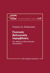 Γενετικές βελτιωτικές παρεμβάσεις: Βιο-ηθικές και δεοντολογικές προσεγγίσεις