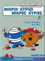 Ο κύριος Φασαρίας στον κήπο: Μικροί κύριοι - μικρές κυρίες: Ιστορίες, παιχνίδια, ζωγραφική