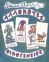 ΑΛΛΟΚΟΤΕΣ ΟΙΚΟΓΕΝΕΙΕΣ