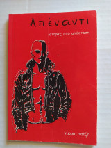 Απέναντι