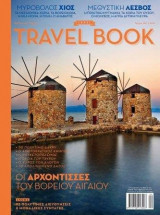 Travel Book τευχος 10 λεσβος χιος